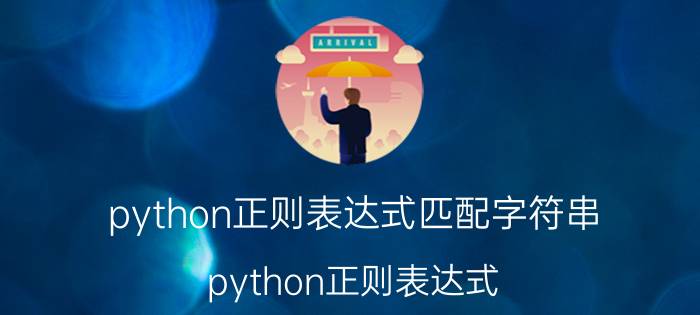 python正则表达式匹配字符串 python正则表达式，怎样匹配以某个字符串开头，以某个字符串结尾的情况？